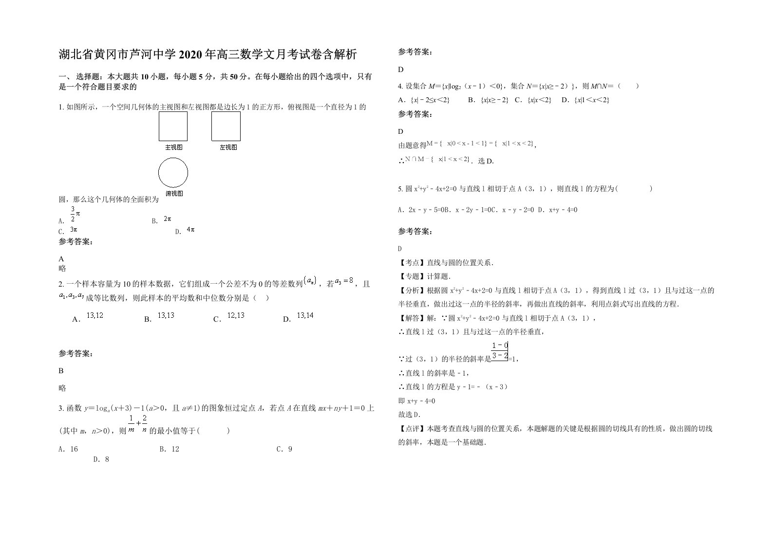 湖北省黄冈市芦河中学2020年高三数学文月考试卷含解析