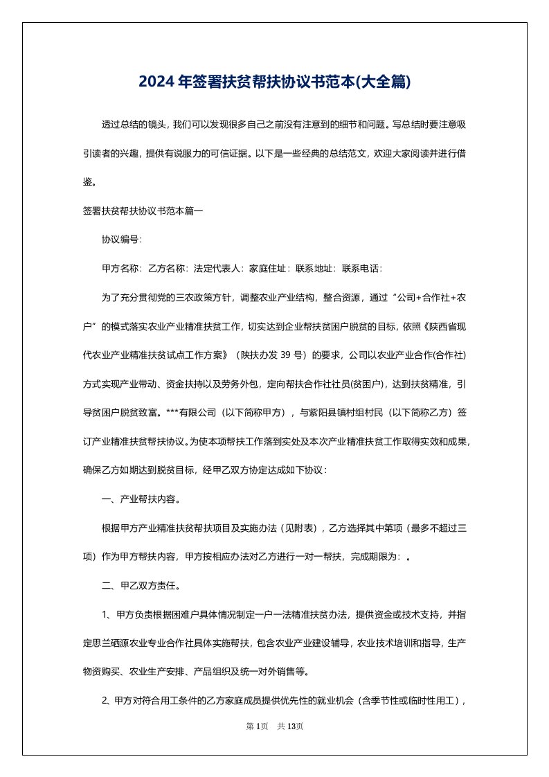 2024年签署扶贫帮扶协议书范本(大全篇)