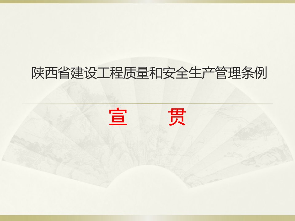 陕西省建设工程质量和安全生产管理条例