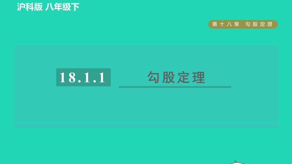 2022春八年级数学下册第18章勾股定理18.1勾股定理18.1.1目标一勾股定理习题课件新版沪科版