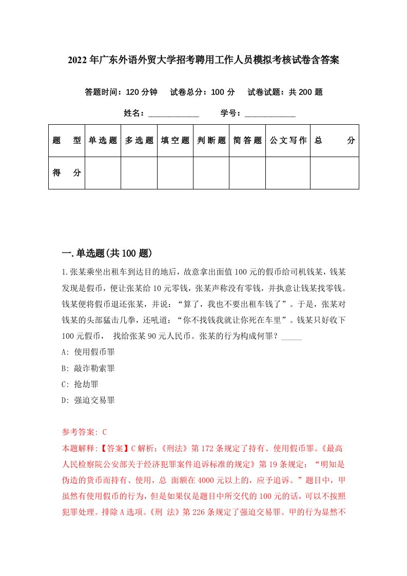 2022年广东外语外贸大学招考聘用工作人员模拟考核试卷含答案1