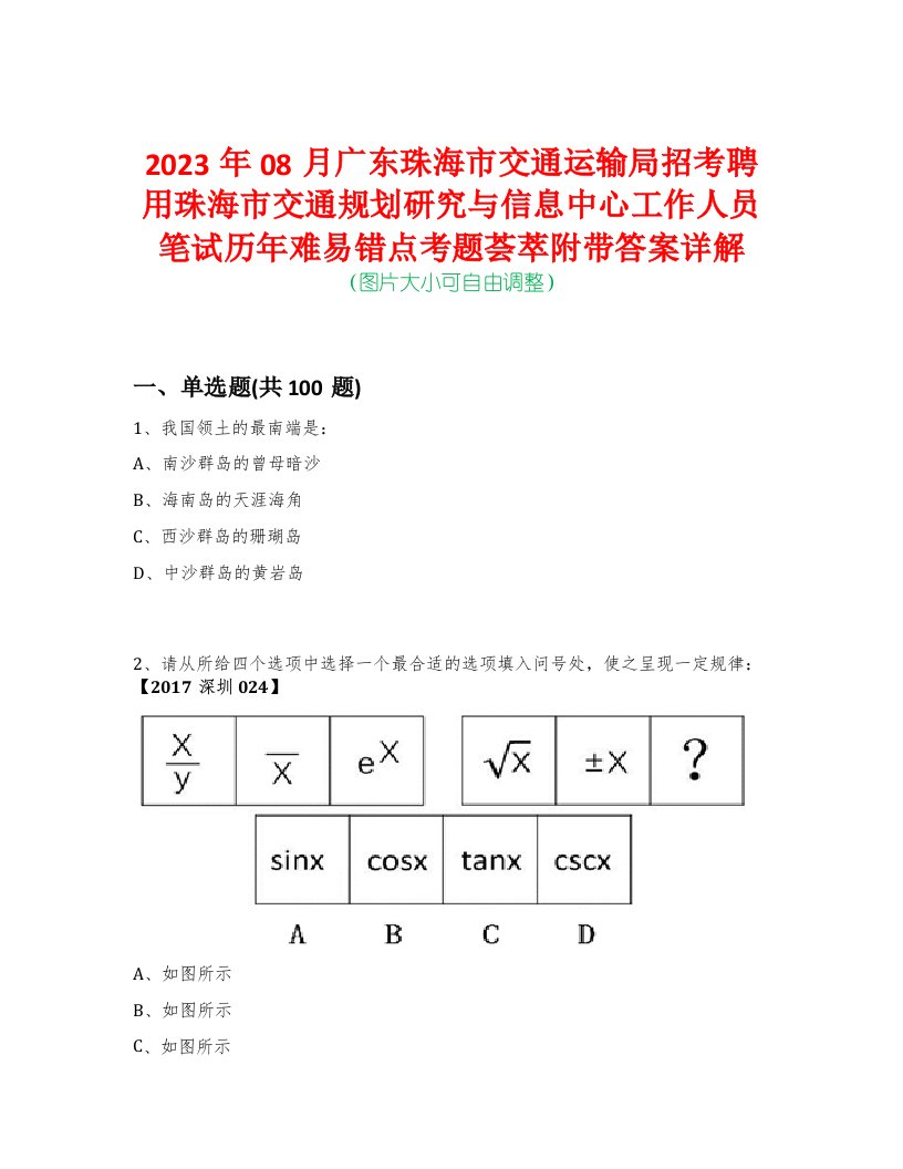 2023年08月广东珠海市交通运输局招考聘用珠海市交通规划研究与信息中心工作人员笔试历年难易错点考题荟萃附带答案详解-0