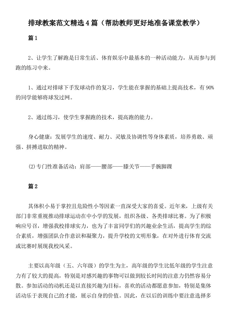 排球教案范文精选4篇（帮助教师更好地准备课堂教学）