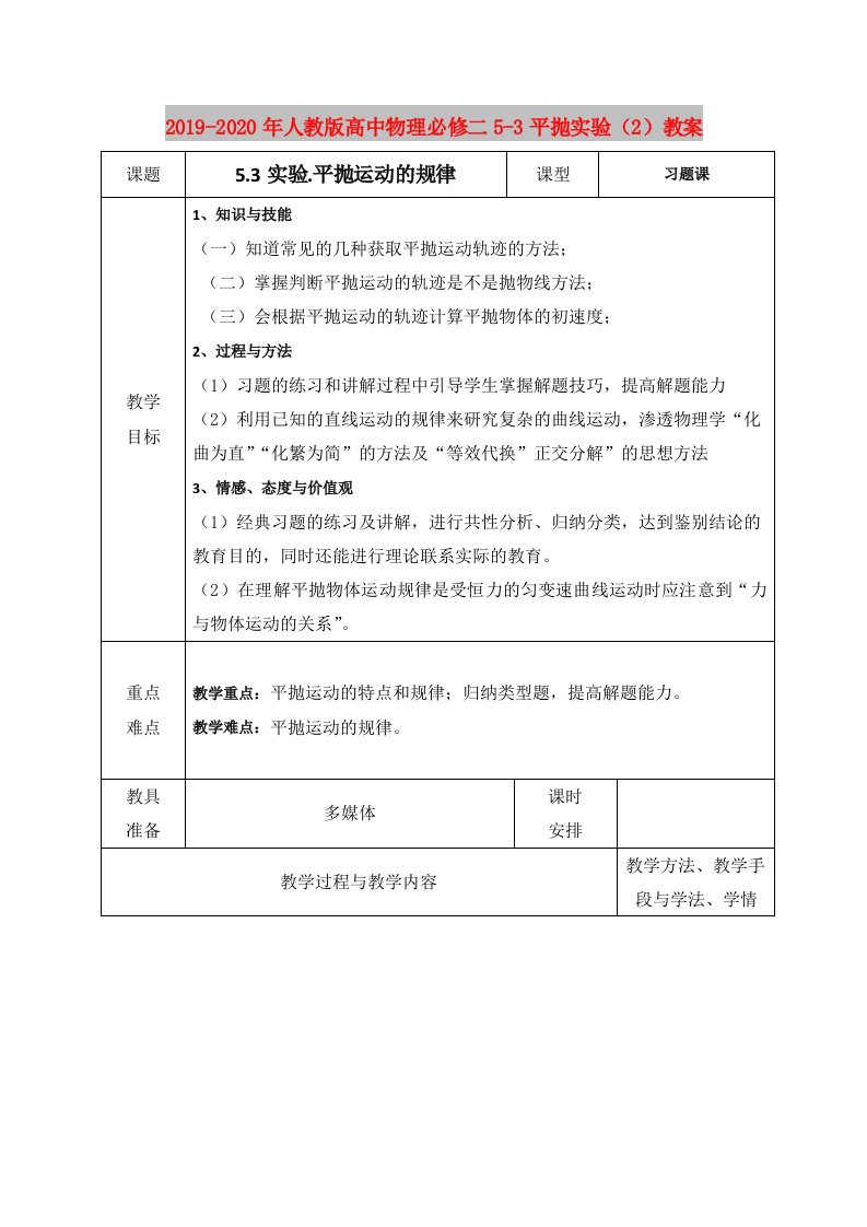 2019-2020年人教版高中物理必修二5-3平抛实验（2）教案