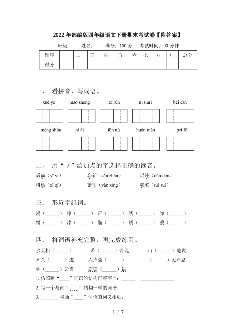 2022年部编版四年级语文下册期末考试卷【附答案】