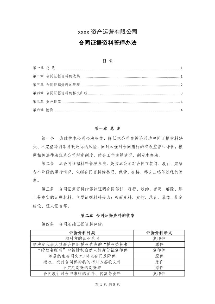 公司合同证据资料管理办法