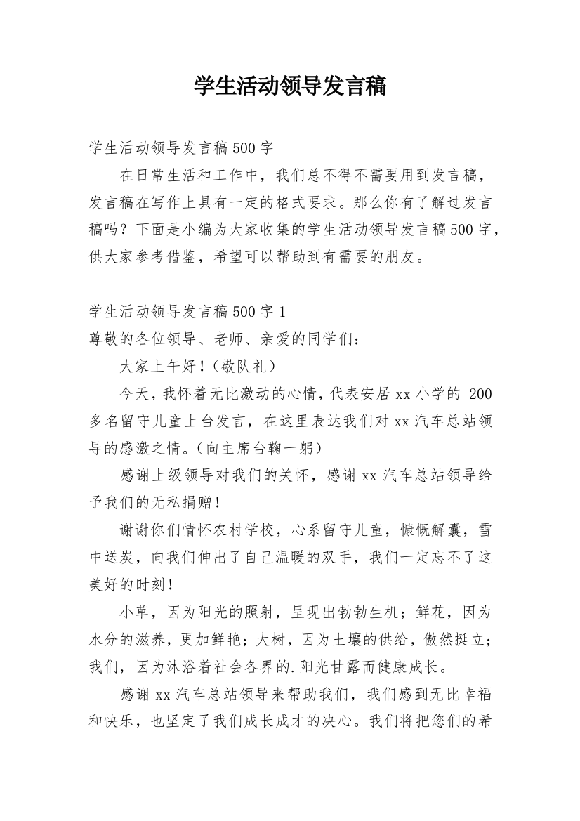 学生活动领导发言稿