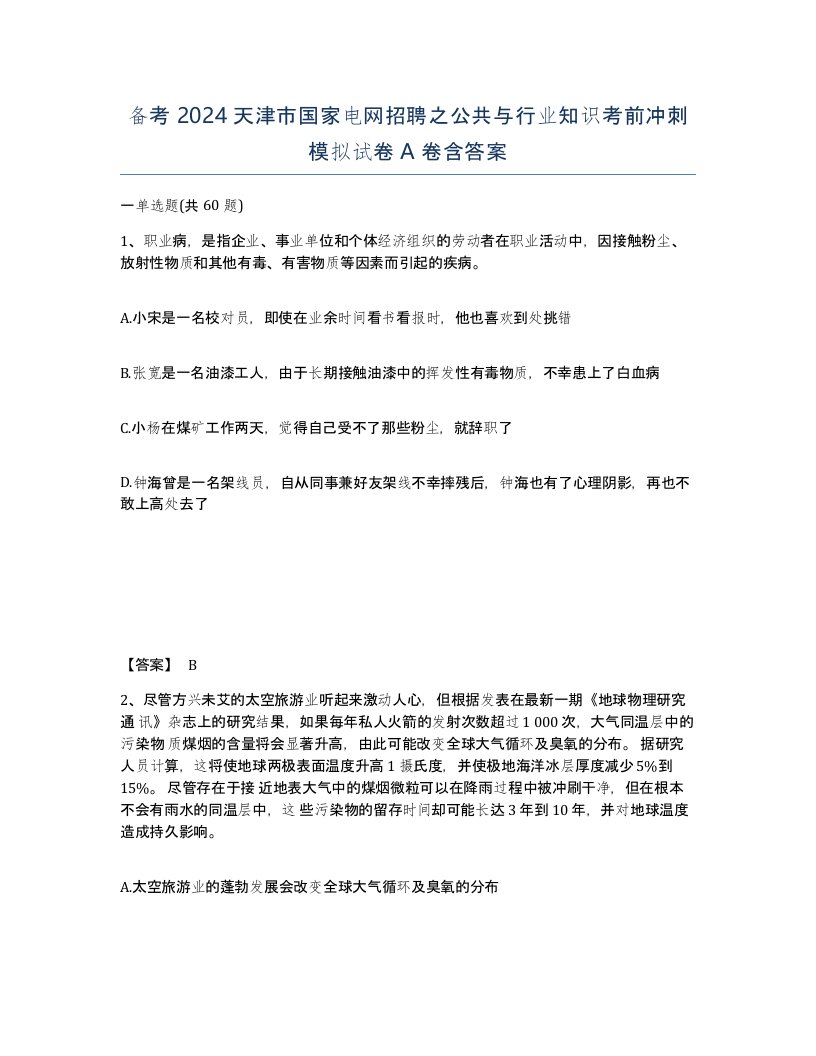 备考2024天津市国家电网招聘之公共与行业知识考前冲刺模拟试卷A卷含答案