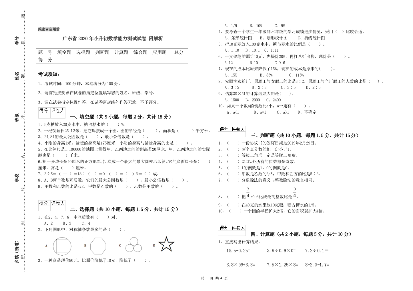 广东省2020年小升初数学能力测试试卷-附解析