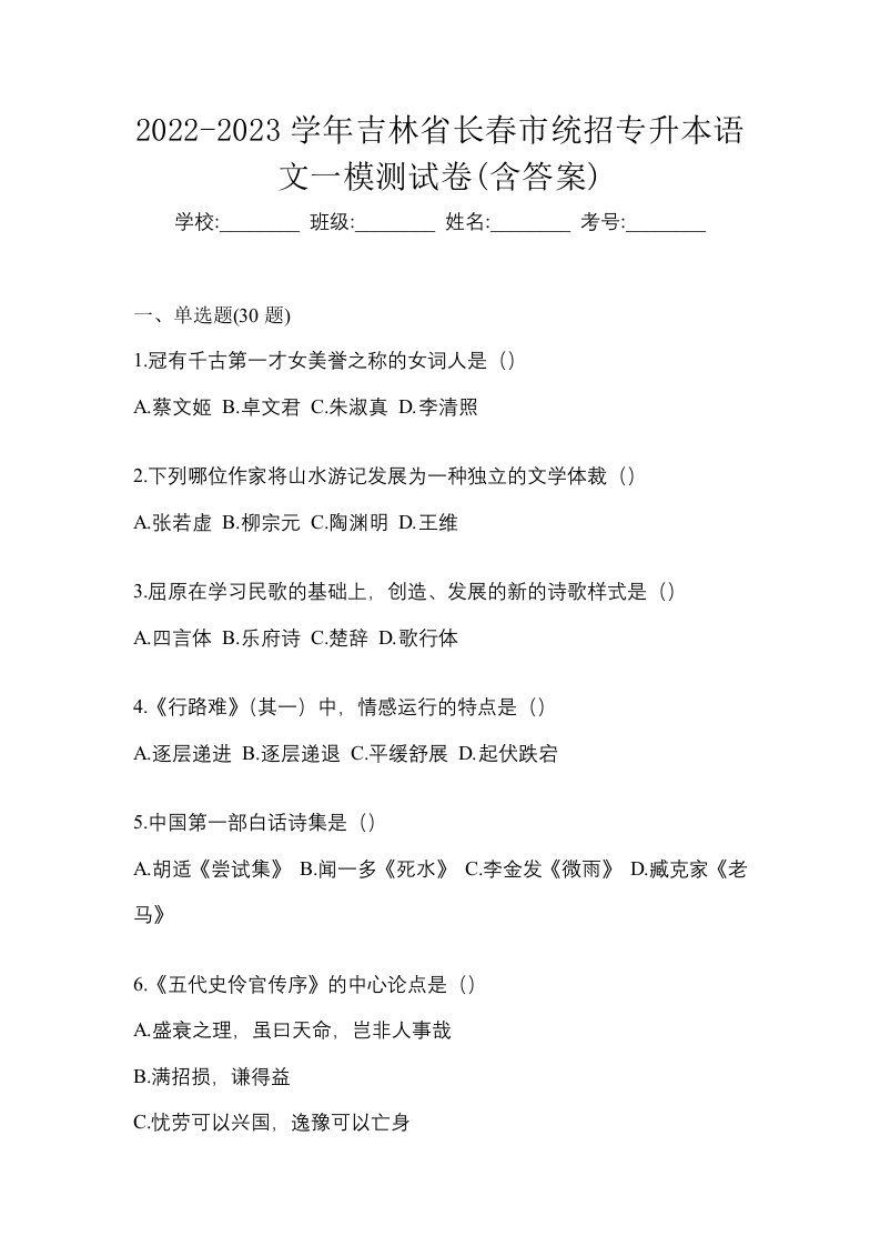 2022-2023学年吉林省长春市统招专升本语文一模测试卷含答案