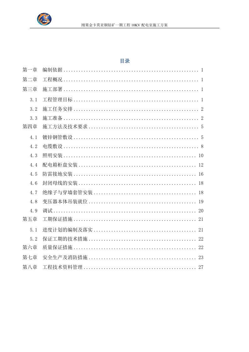 10KV配电室电气安装施工方案