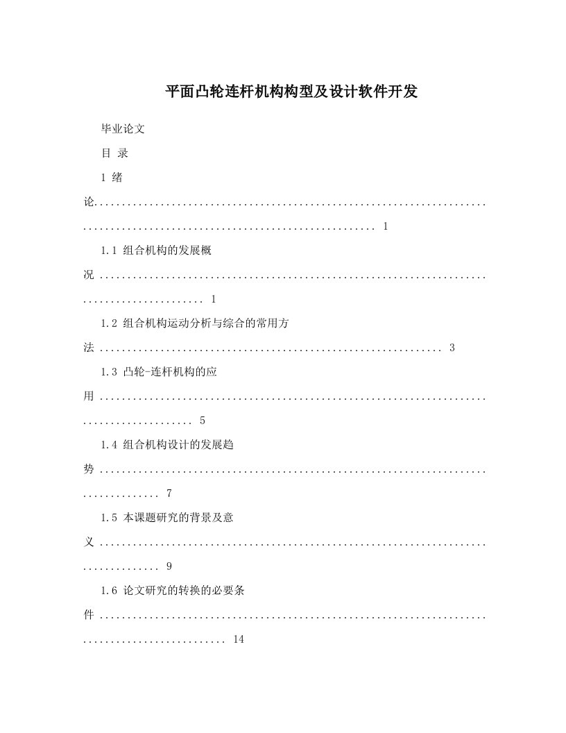 平面凸轮连杆机构构型及设计软件开发