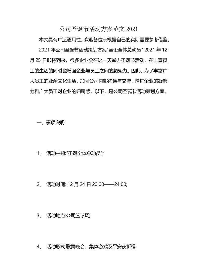 公司圣诞节活动方案范文2021