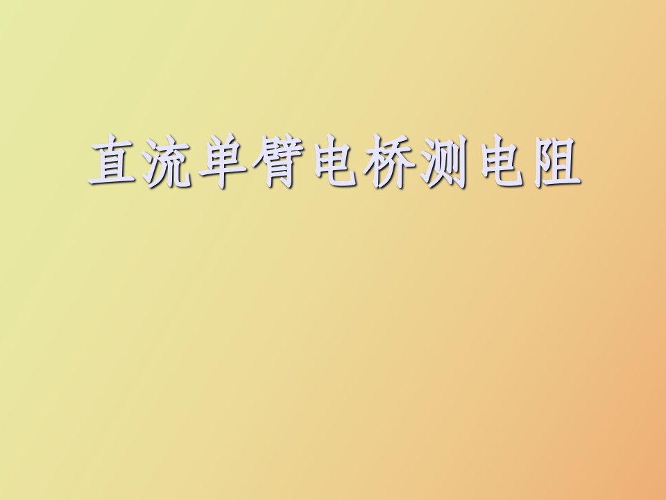 直流单臂电桥测电阻