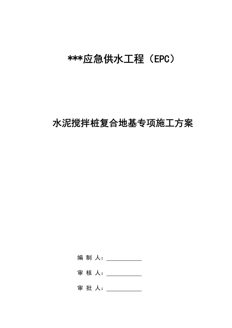 水泥搅拌桩复合地基专项施工方案