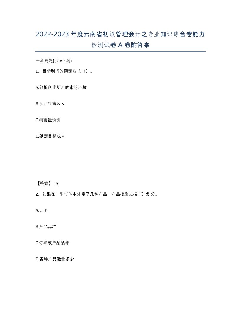 2022-2023年度云南省初级管理会计之专业知识综合卷能力检测试卷A卷附答案