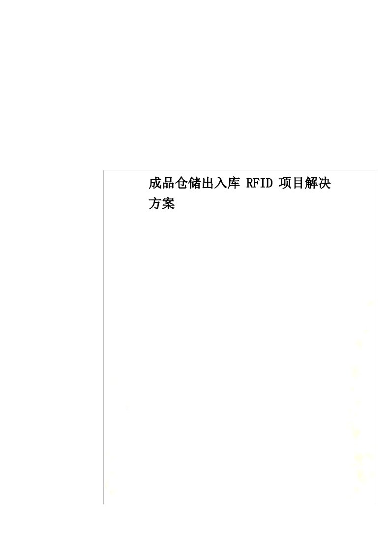 成品仓储出入库RFID项目解决方案