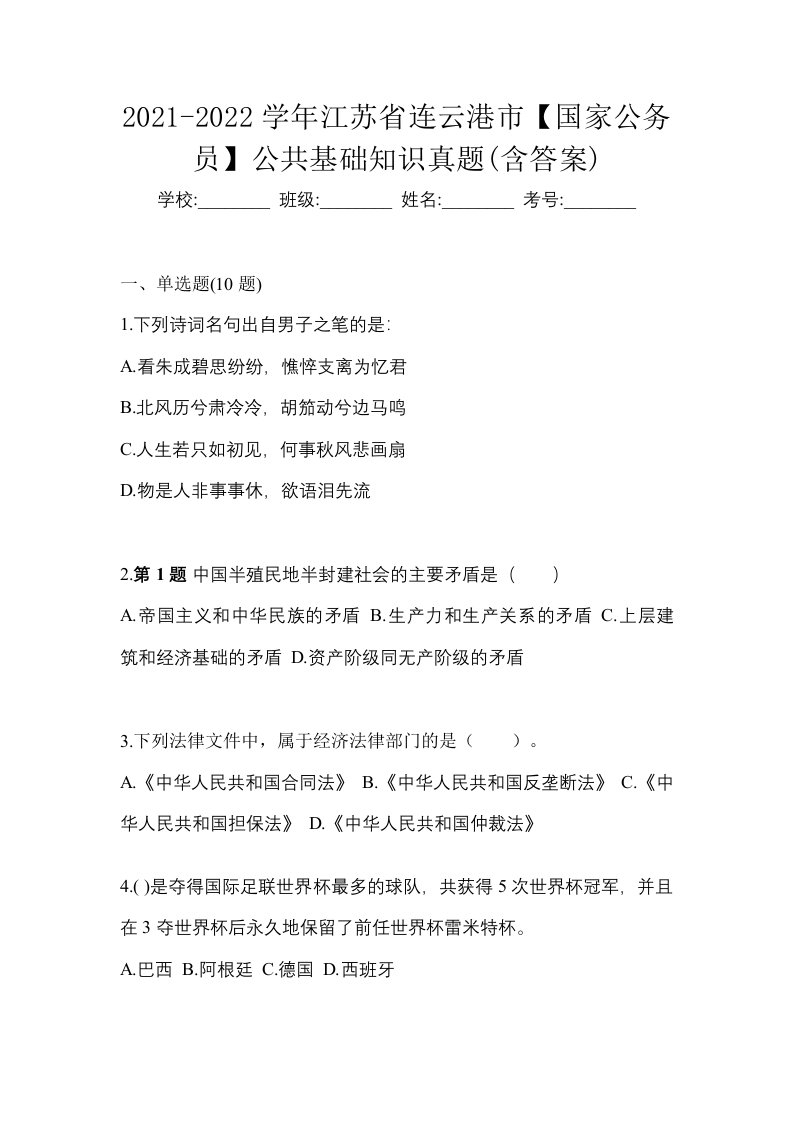 2021-2022学年江苏省连云港市国家公务员公共基础知识真题含答案