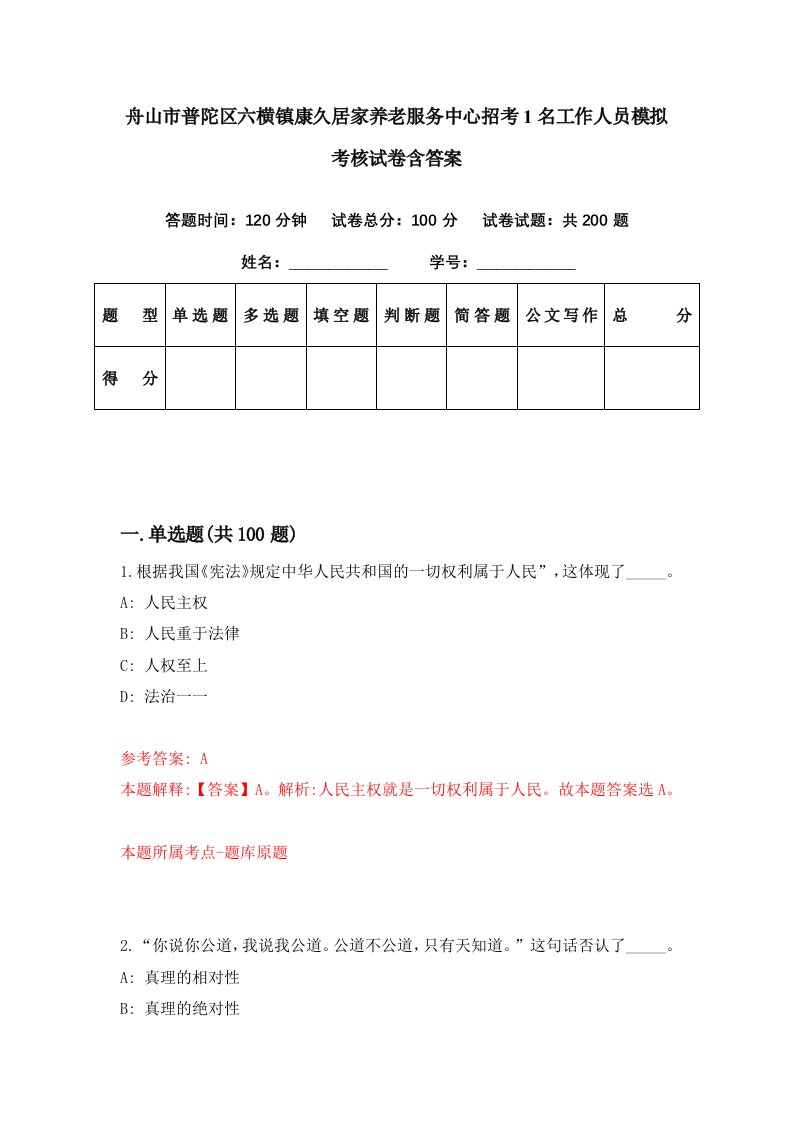 舟山市普陀区六横镇康久居家养老服务中心招考1名工作人员模拟考核试卷含答案4