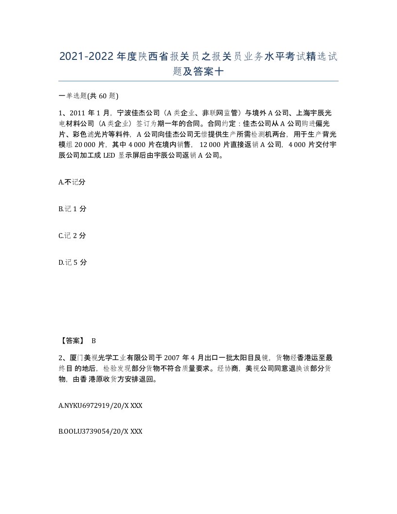 2021-2022年度陕西省报关员之报关员业务水平考试试题及答案十