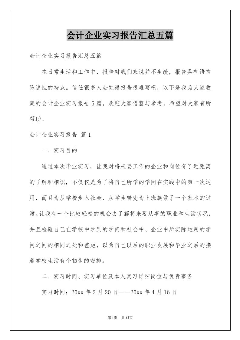 会计企业实习报告汇总五篇