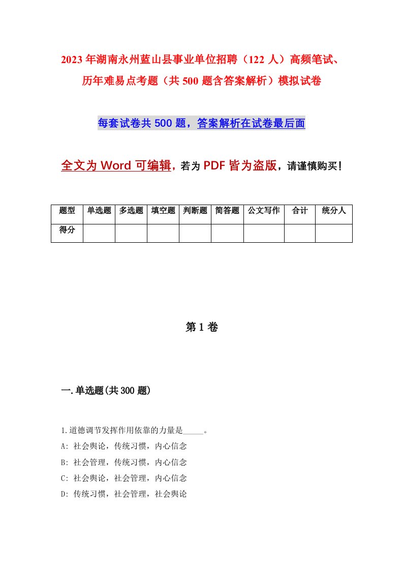 2023年湖南永州蓝山县事业单位招聘122人高频笔试历年难易点考题共500题含答案解析模拟试卷