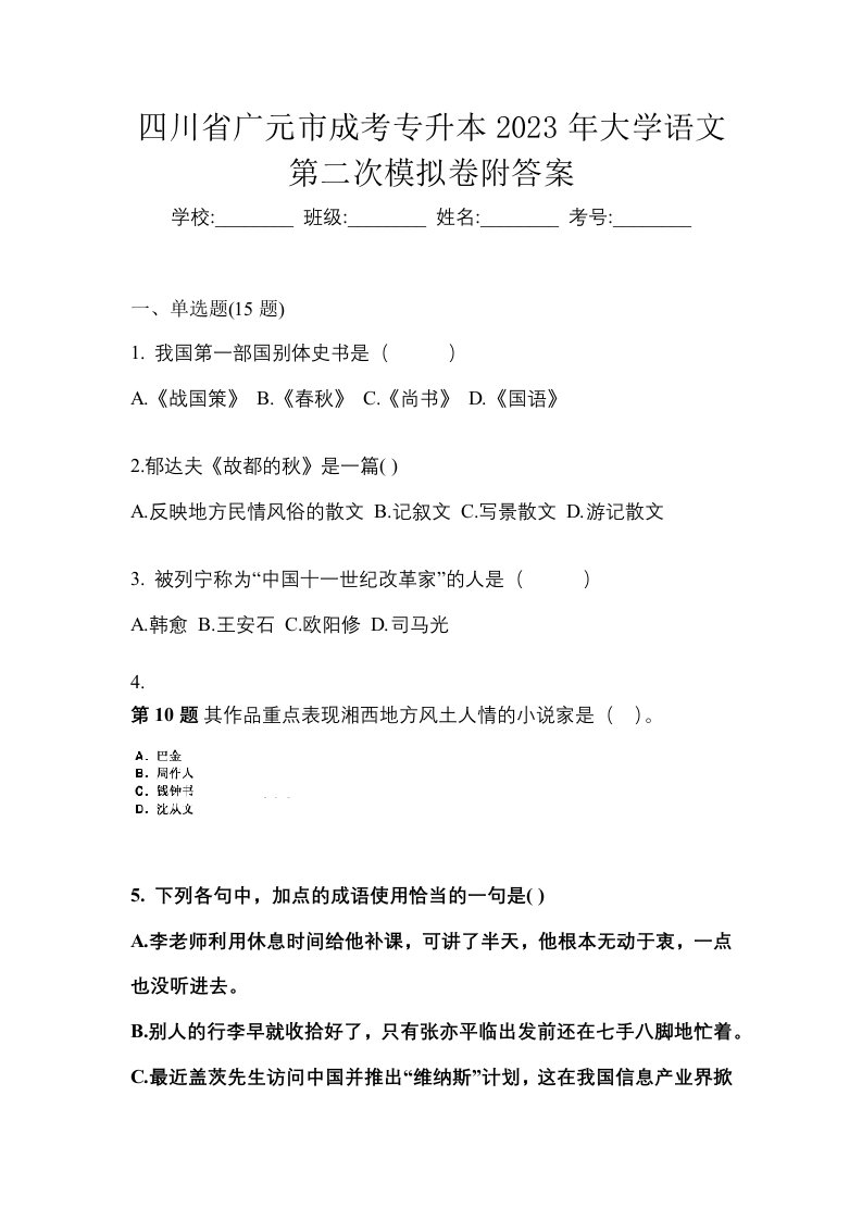 四川省广元市成考专升本2023年大学语文第二次模拟卷附答案