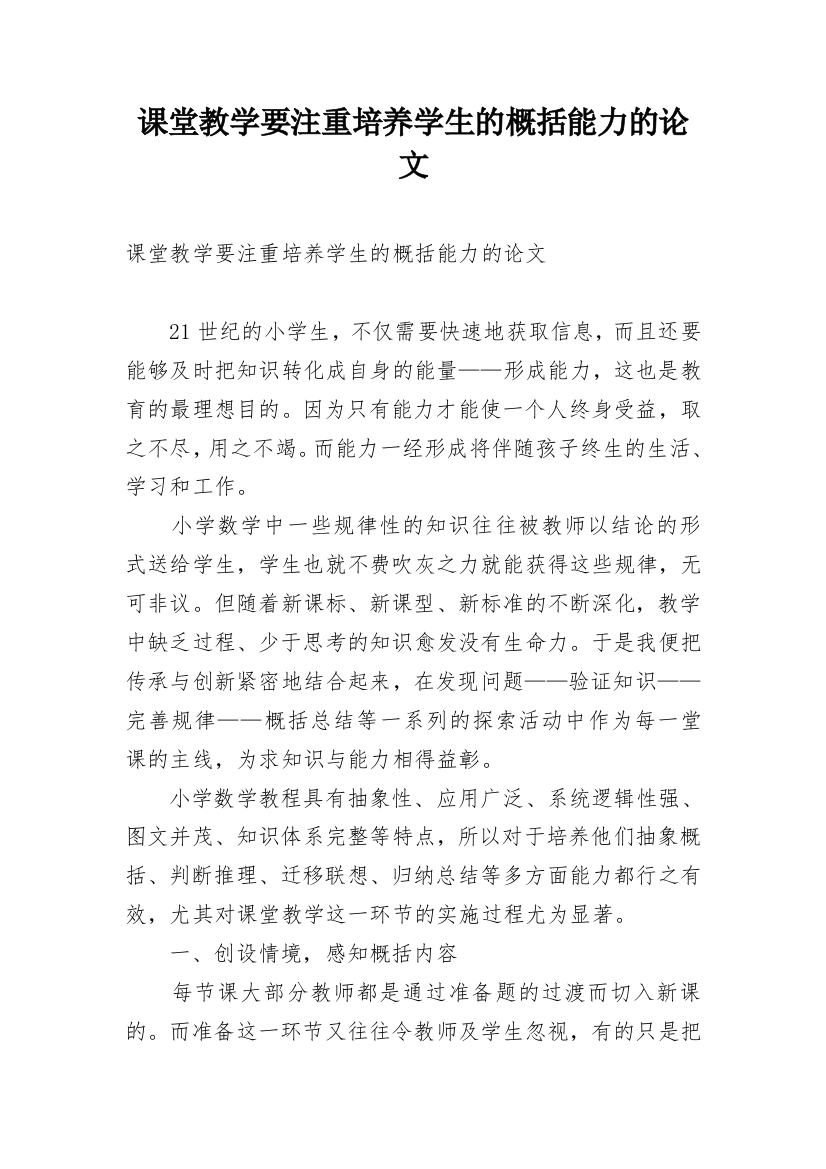 课堂教学要注重培养学生的概括能力的论文