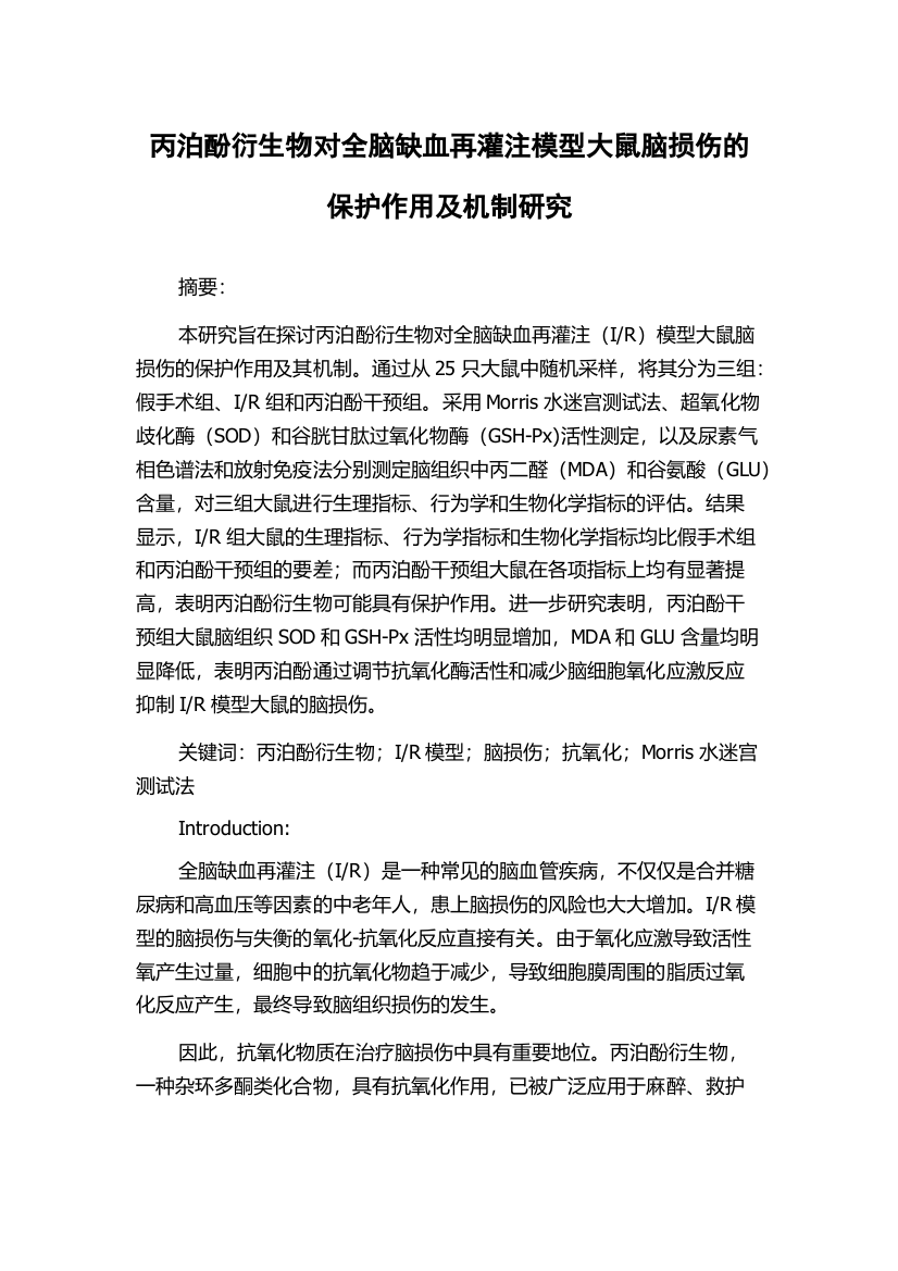 丙泊酚衍生物对全脑缺血再灌注模型大鼠脑损伤的保护作用及机制研究