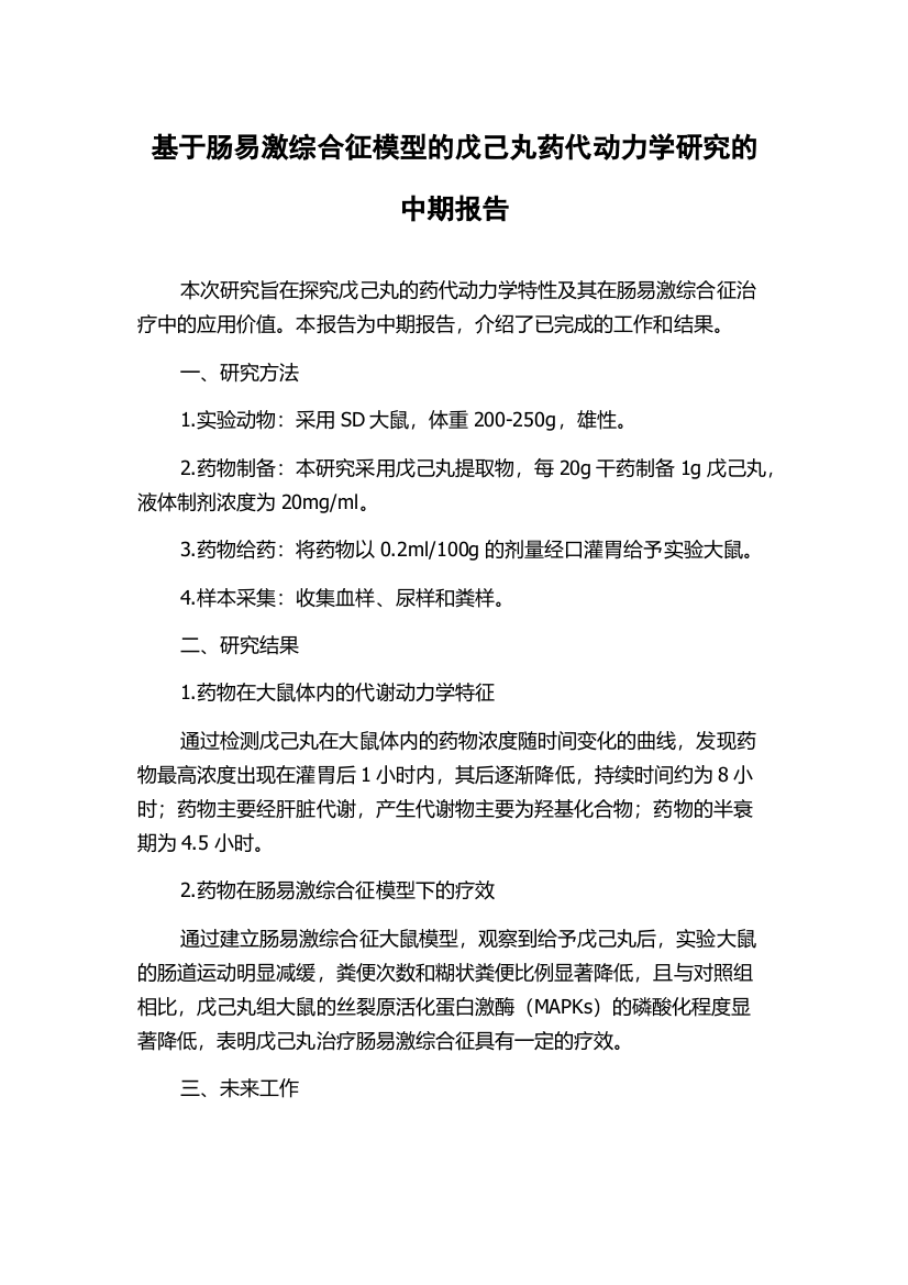 基于肠易激综合征模型的戊己丸药代动力学研究的中期报告