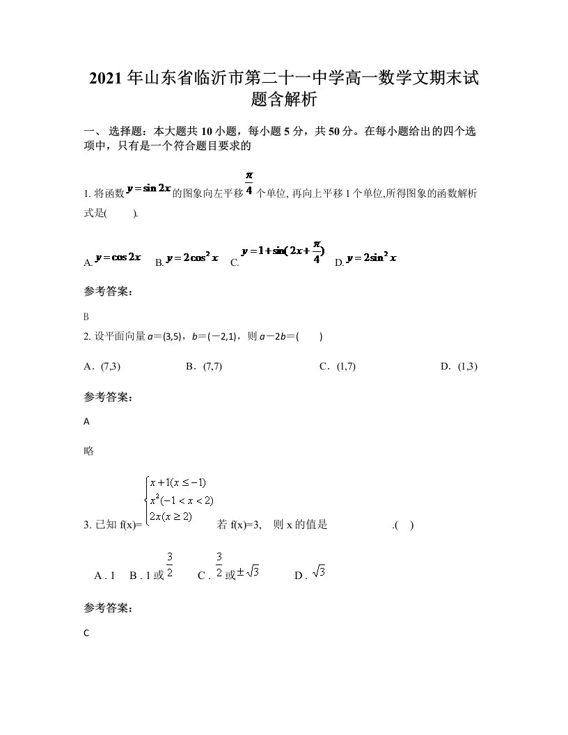 2021年山东省临沂市第二十一中学高一数学文期末试题含解析