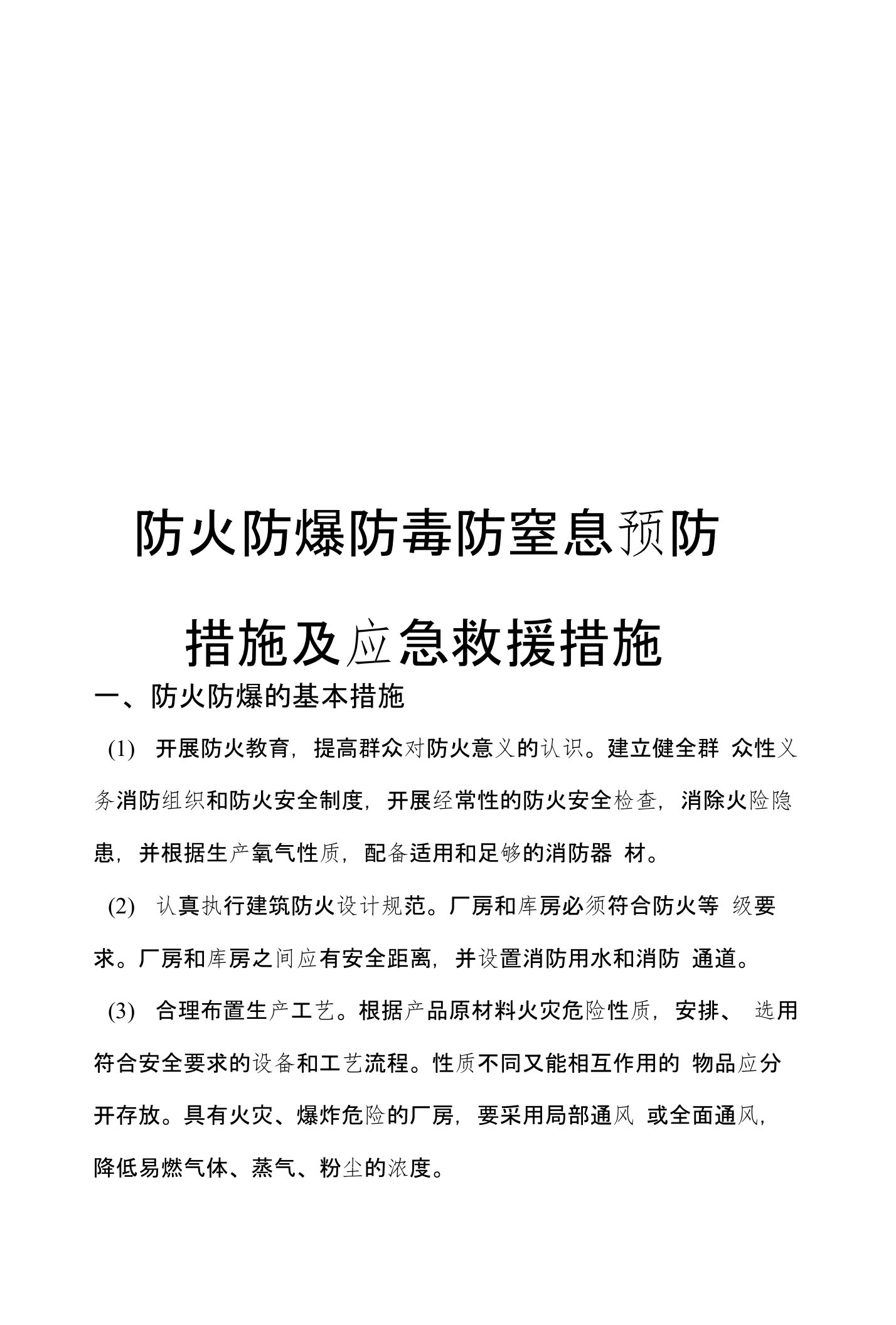 防火防爆防毒防窒息预防措施及应急救援措施