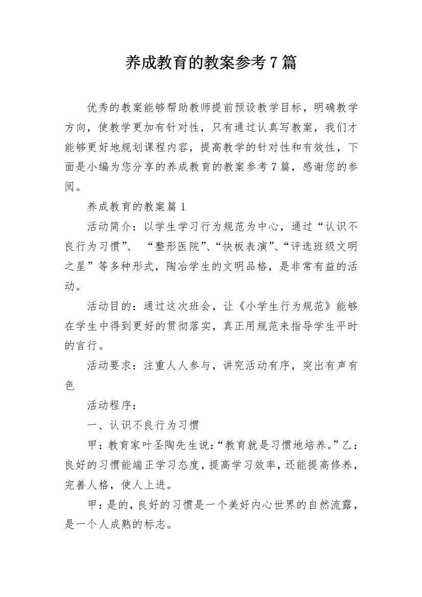 养成教育的教案参考7篇