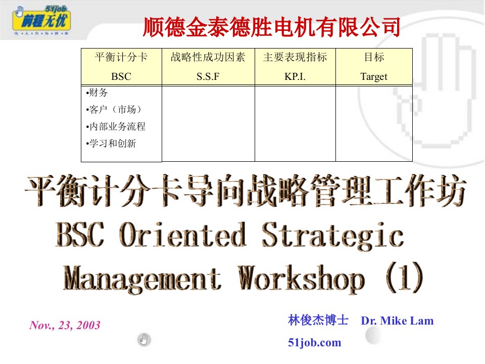 平衡计分卡导向战略管理工作坊(1)