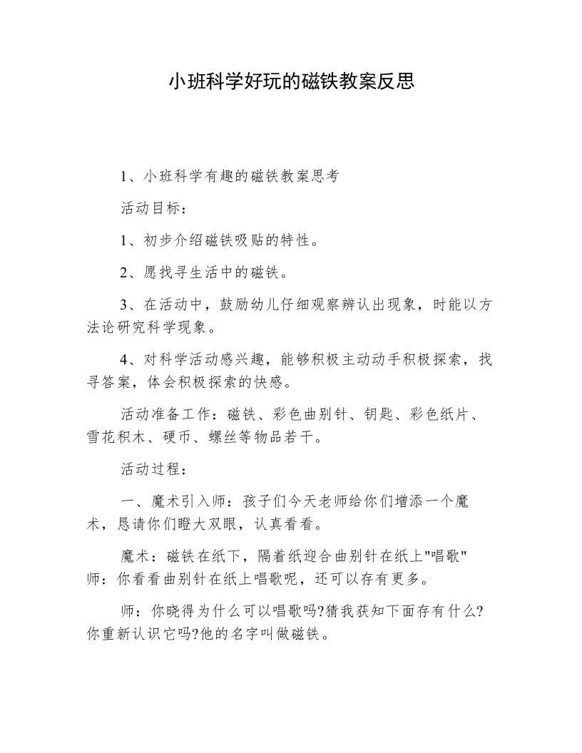 小班科学好玩的磁铁教案反思