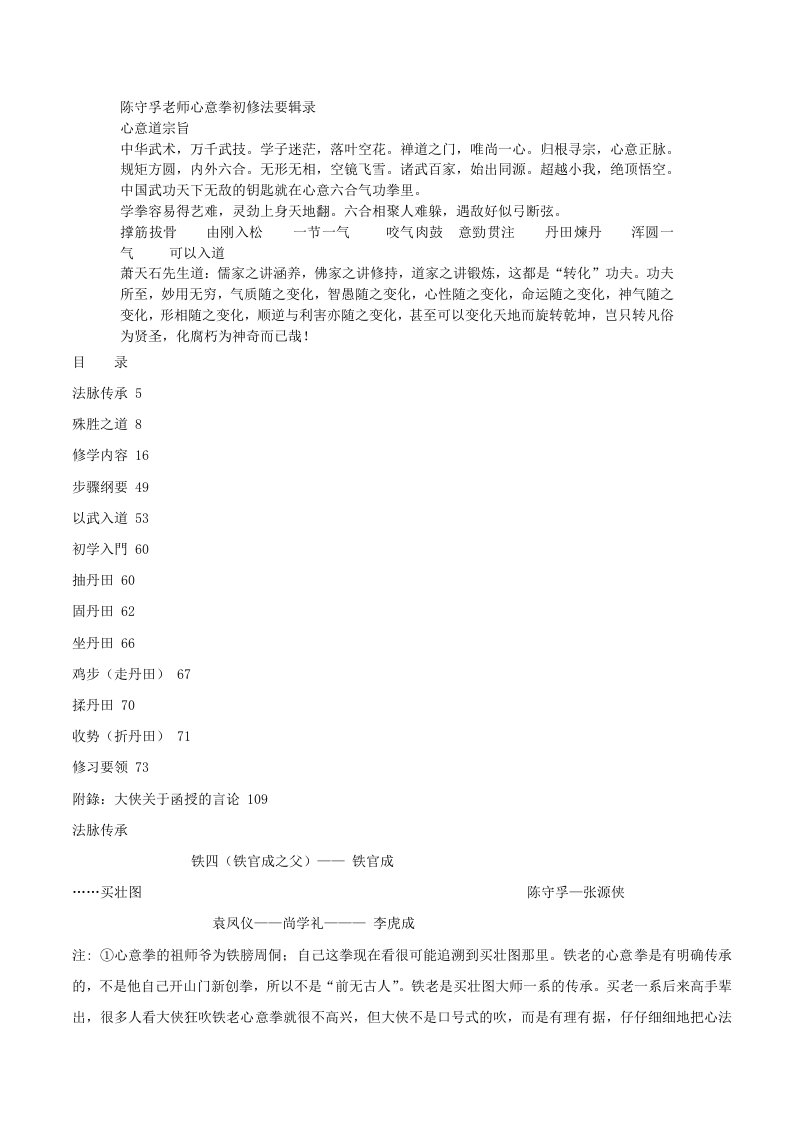 陈守孚老师心意拳初修法要辑录