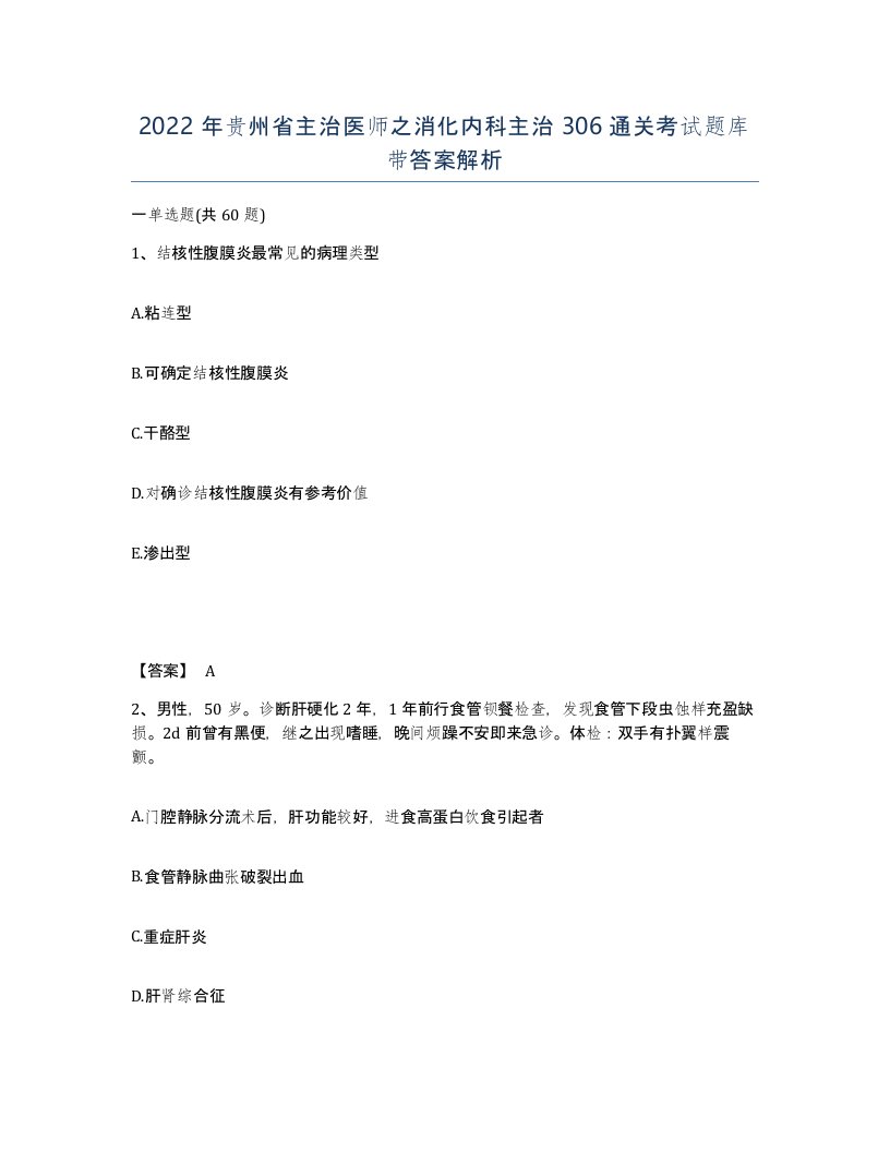 2022年贵州省主治医师之消化内科主治306通关考试题库带答案解析