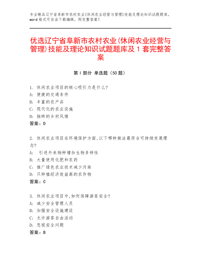 优选辽宁省阜新市农村农业(休闲农业经营与管理)技能及理论知识试题题库及1套完整答案