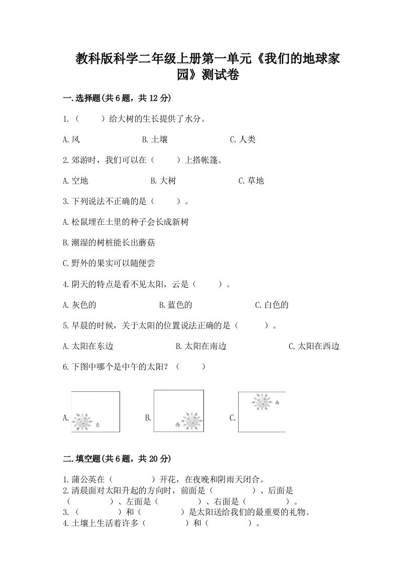 教科版科学二年级上册第一单元《我们的地球家园》测试卷精品【夺冠系列】