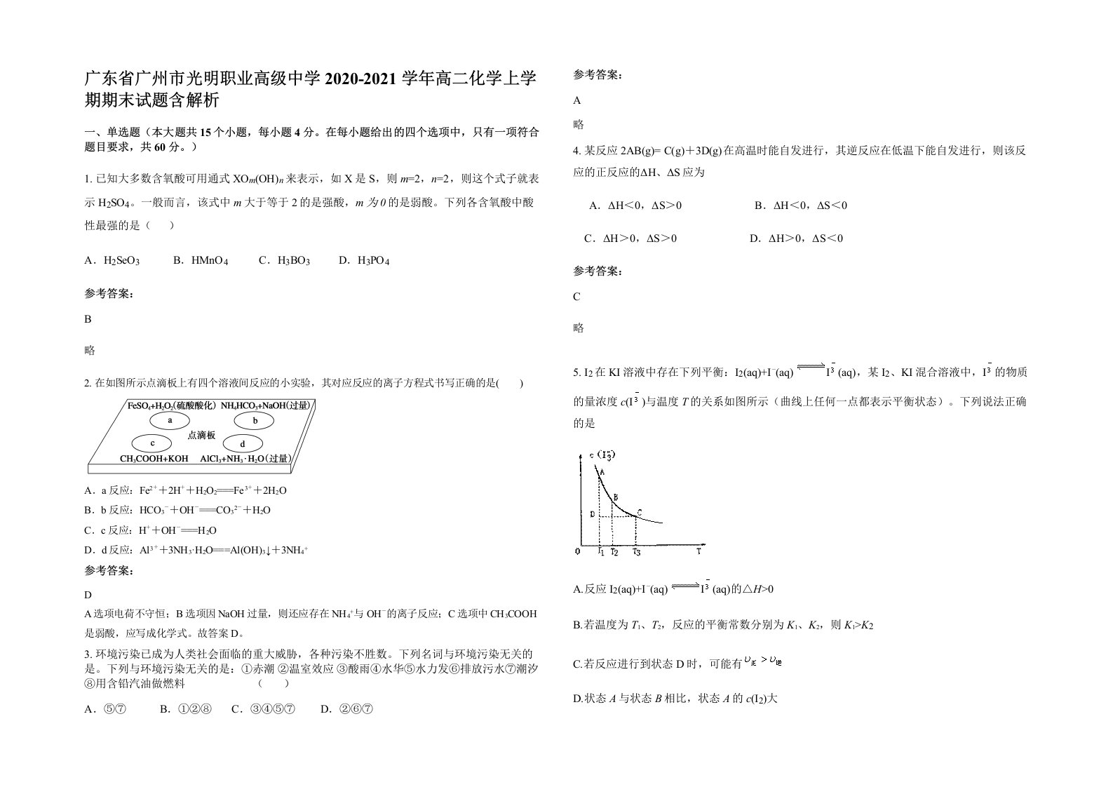 广东省广州市光明职业高级中学2020-2021学年高二化学上学期期末试题含解析