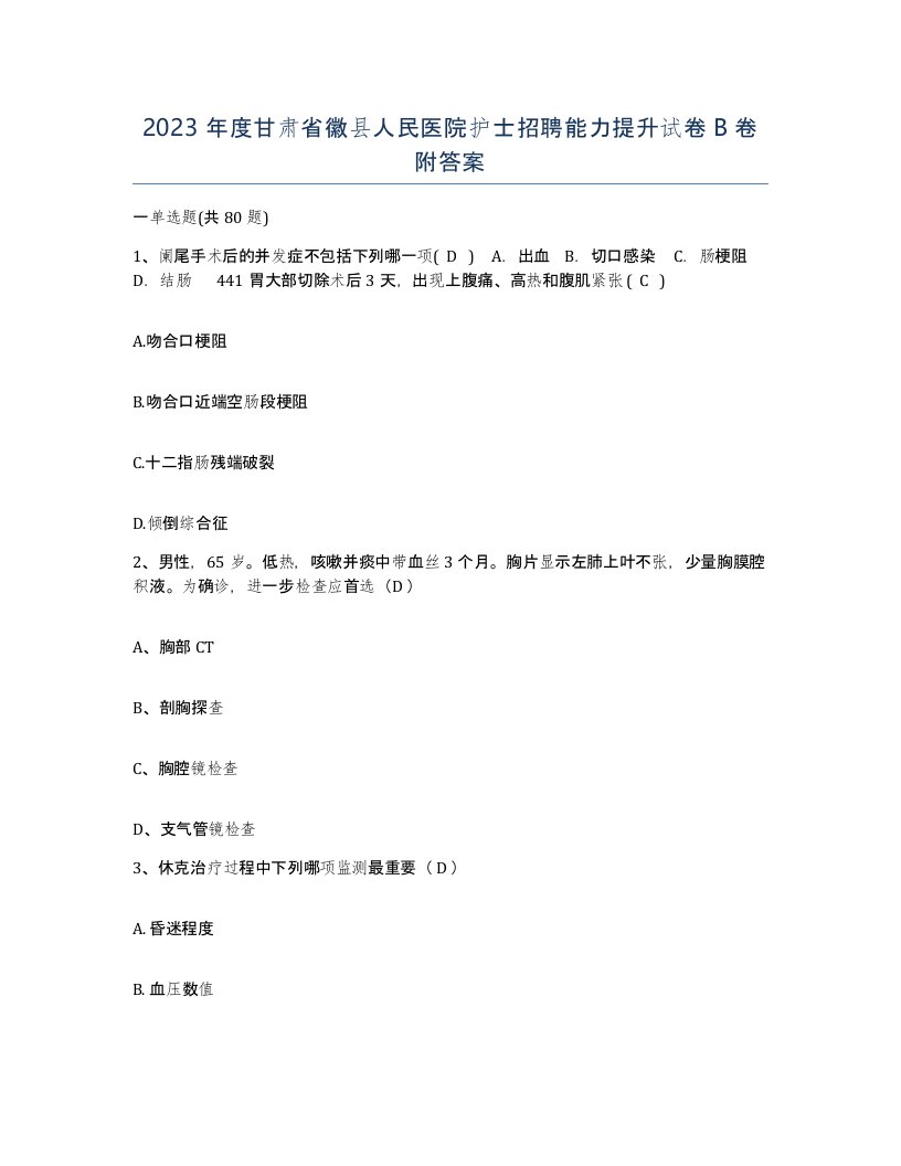 2023年度甘肃省徽县人民医院护士招聘能力提升试卷B卷附答案