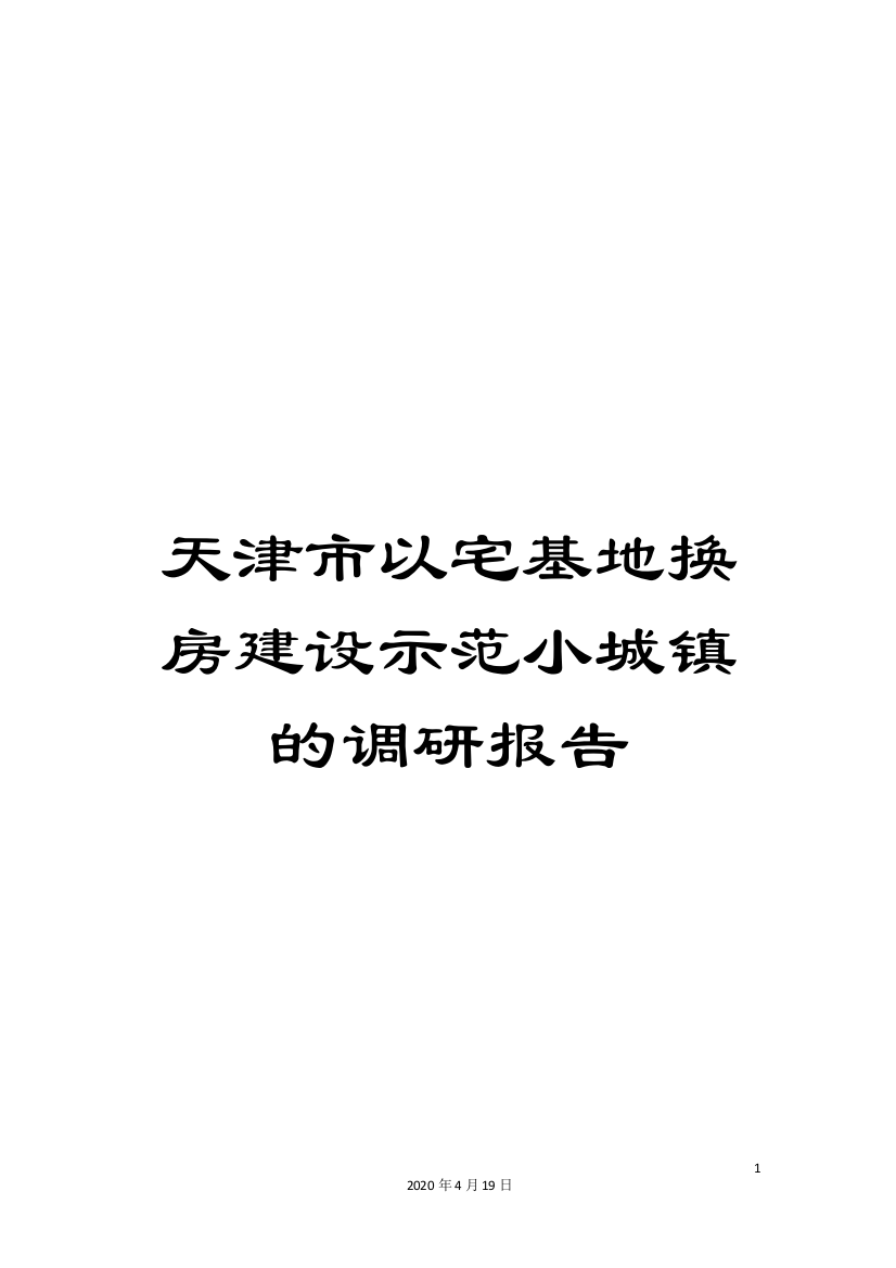 天津市以宅基地换房建设示范小城镇的调研报告