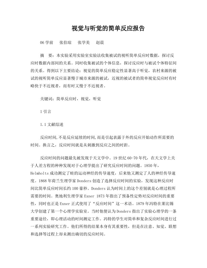 视听简单反应时的比较实验报告