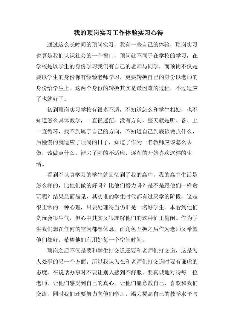 我的顶岗实习工作体验实习心得