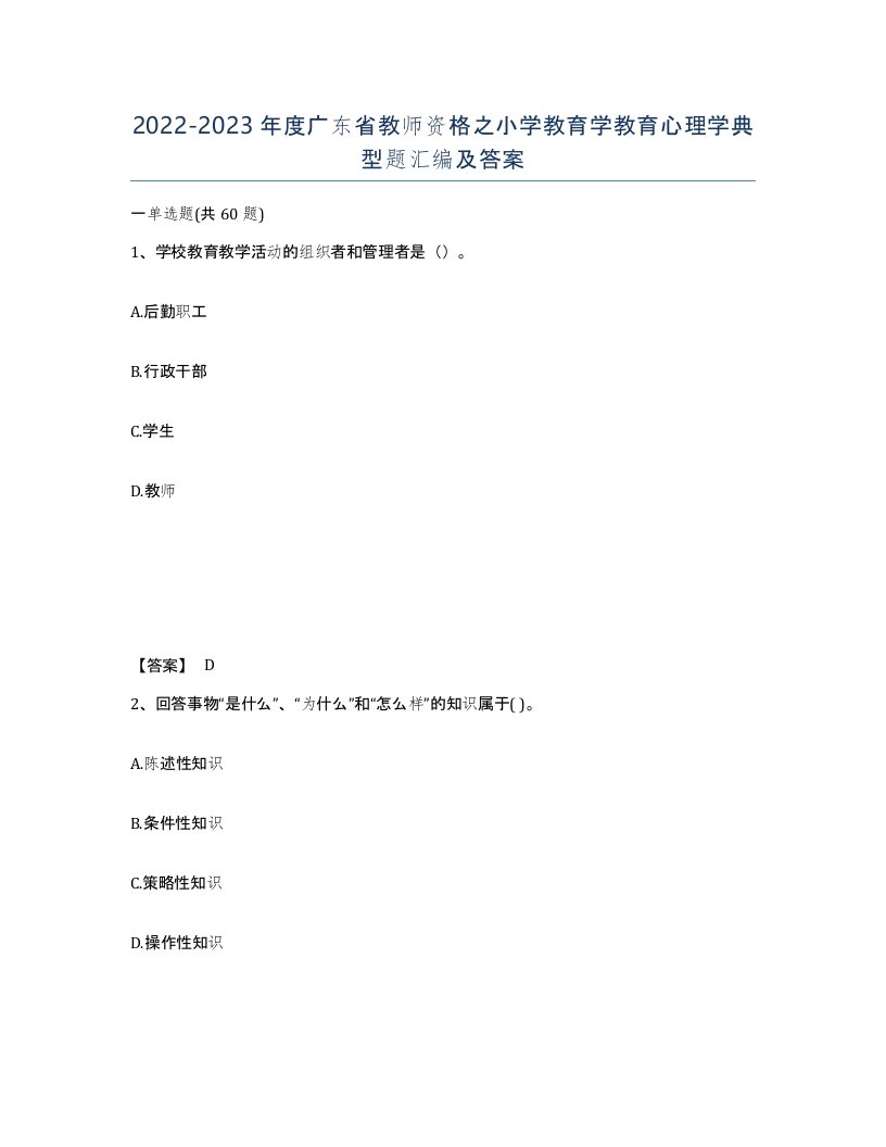 2022-2023年度广东省教师资格之小学教育学教育心理学典型题汇编及答案