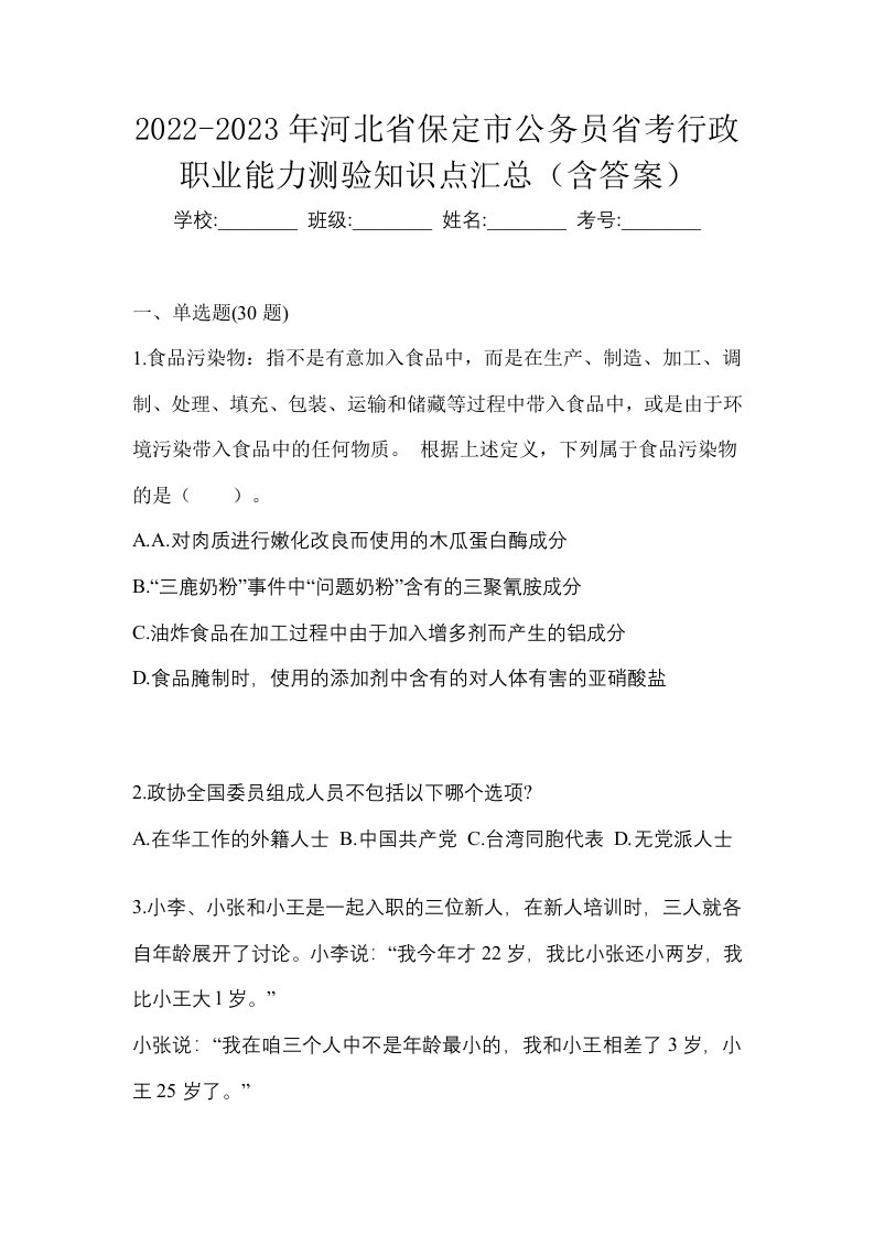 2022-2023年河北省保定市公务员省考行政职业能力测验知识点汇总含答案