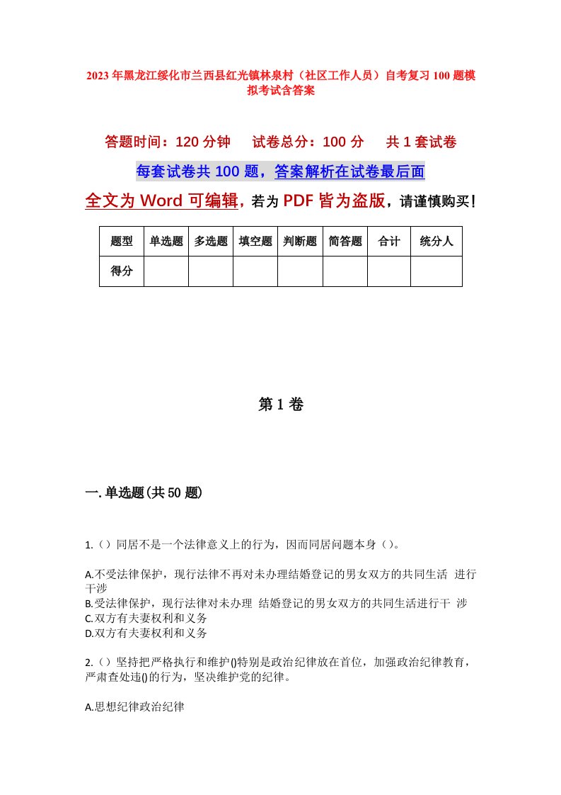 2023年黑龙江绥化市兰西县红光镇林泉村社区工作人员自考复习100题模拟考试含答案