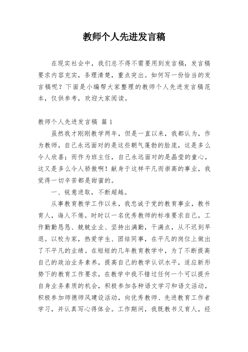 教师个人先进发言稿_1