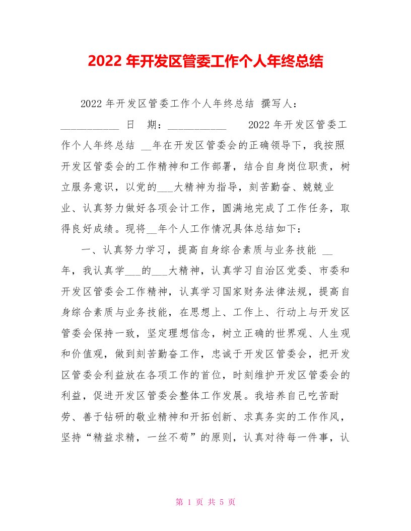 2022年开发区管委工作个人年终总结