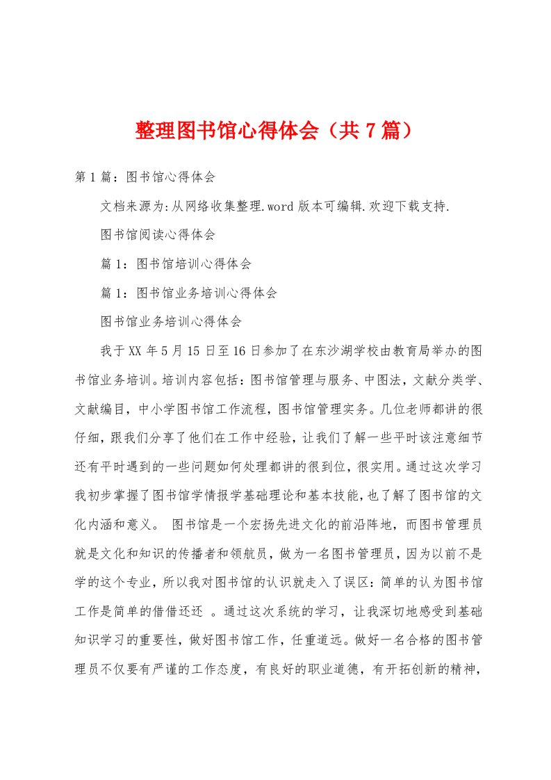 整理图书馆心得体会（共7篇）